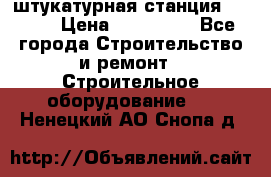 штукатурная станция PFT G4 › Цена ­ 210 000 - Все города Строительство и ремонт » Строительное оборудование   . Ненецкий АО,Снопа д.